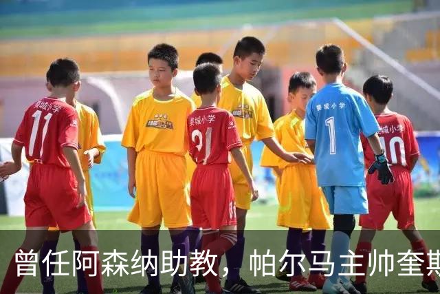 曾任阿森纳助教，帕尔马主帅奎斯塔：阿尔特塔比人们看到的更出色