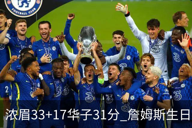 浓眉33+17华子31分 詹姆斯生日夜湖人客场惜败