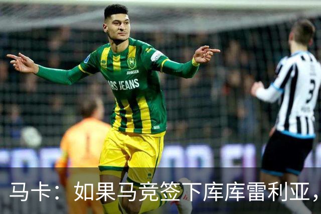 马卡：如果马竞签下库库雷利亚，鲁杰里将转会离队可能回意甲踢球